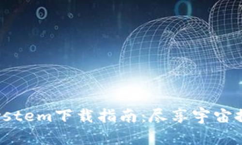SolarSystem下载指南：尽享宇宙探秘之旅