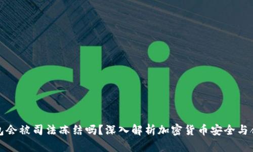 冷钱包会被司法冻结吗？深入解析加密货币安全与合规性