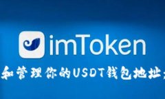 如何寻找和管理你的USDT钱
