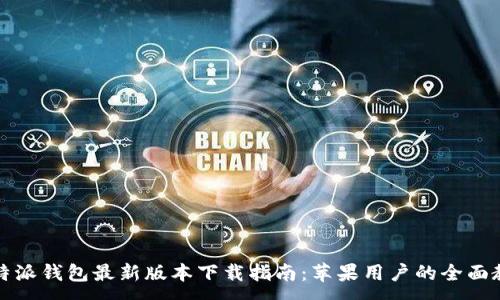 :
比特派钱包最新版本下载指南：苹果用户的全面教程