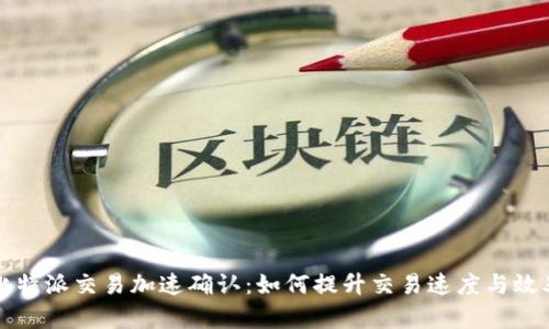 比特派交易加速确认：如何提升交易速度与效率