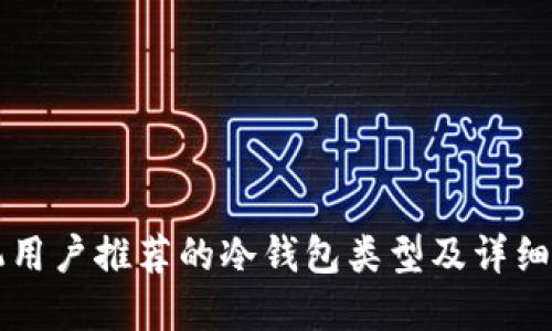 苹果手机用户推荐的冷钱包类型及详细使用指南