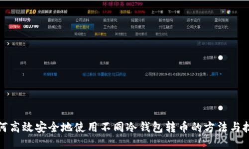 如何高效安全地使用不同冷钱包转币的方法与技巧