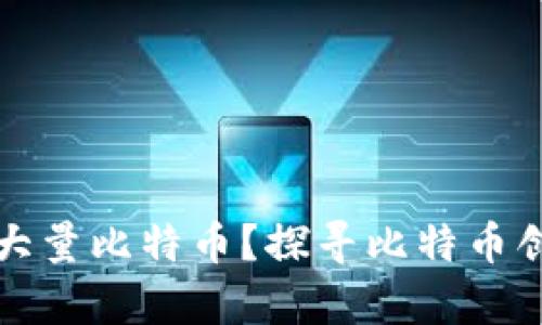 中本聪是否拥有大量比特币？探寻比特币创始人的财富之谜