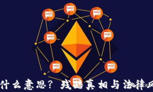 
虚拟币是什么意思? 残酷真相与法律风险全解析