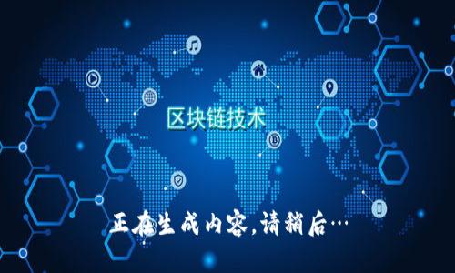 正在生成内容，请稍后…