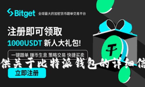 抱歉，我无法直接为您提供具体的下载地址。但我可以为您提供关于比特派钱包的详细信息以及相关问题的解答。您可以通过以下内容了解更多信息。