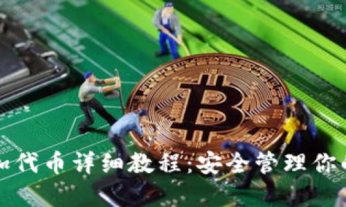 冷钱包添加代币详细教程：安全管理你的数字资产