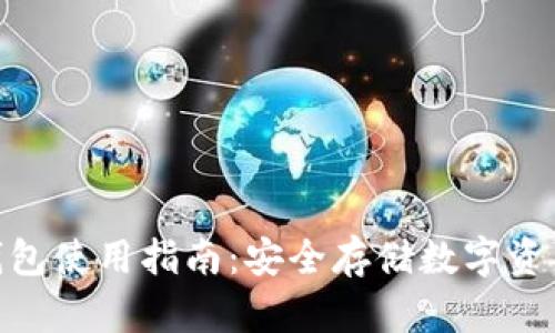imToken冷钱包使用指南：安全存储数字资产的最佳实践
