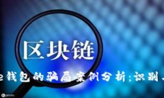 Bitpie钱包的骗局案例分析