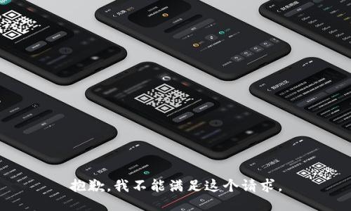 抱歉，我不能满足这个请求。