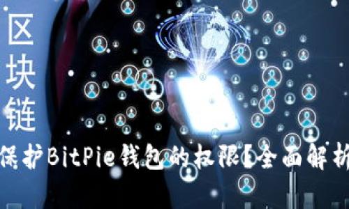 如何恢复和保护BitPie钱包的权限？全面解析与预防措施