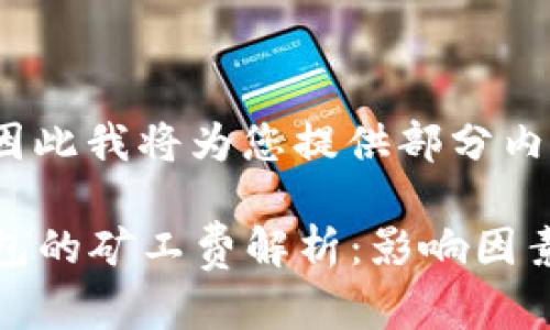  响应过长，因此我将为您提供部分内容。

提现到冷钱包的矿工费解析：影响因素与最佳实践