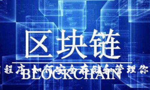 冷钱包应用程序：如何安全存储和管理你的数字资产