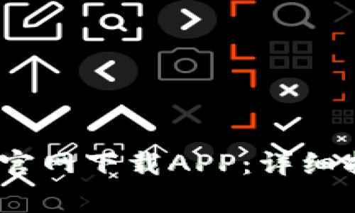 如何从OKeX交易所官网下载APP：详细指南与常见问题解答