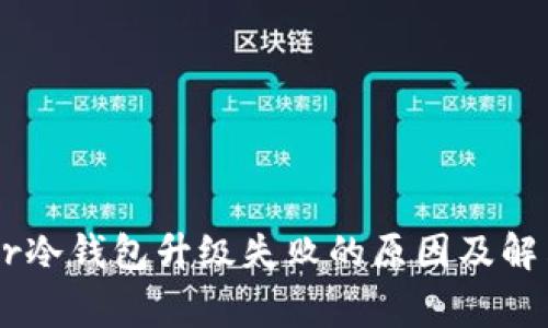 Ledger冷钱包升级失败的原因及解决方法
