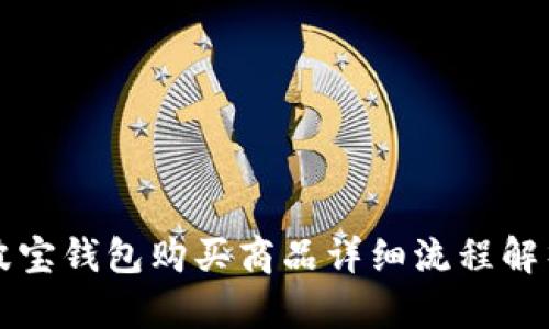 波宝钱包购买商品详细流程解析
