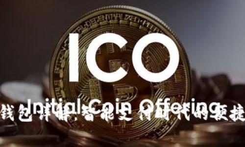 数字钱包详解：智能支付时代的便捷之选