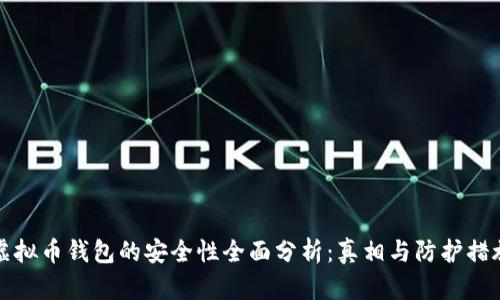 虚拟币钱包的安全性全面分析：真相与防护措施