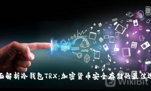 全面解析冷钱包TRX：加密货币安全存储的最佳选择
