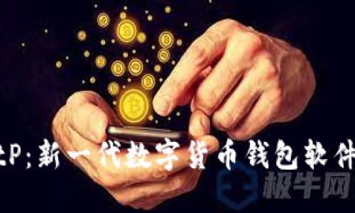 探究BitP：新一代数字货币钱包软件的全貌