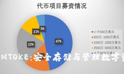 以太坊冷钱包IMTOKE：安全存储与管理数字资产的最佳选择