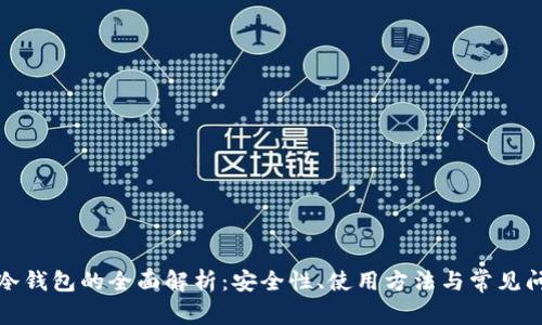 火币网冷钱包的全面解析：安全性、使用方法与常见问题解答