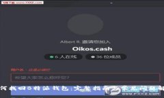 如何找回B特派钱包：完整
