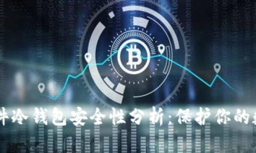 币盾硬件冷钱包安全性分析：保护你的数字资产