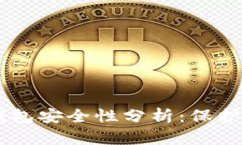 币盾硬件冷钱包安全性分析：保护你的数字资产
