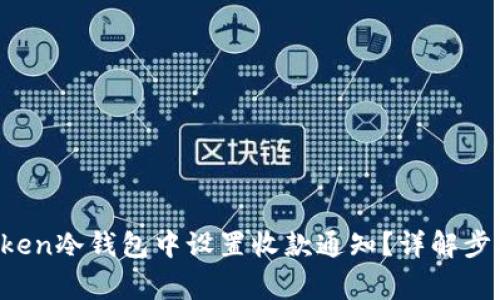  如何在imToken冷钱包中设置收款通知？详解步骤与注意事项