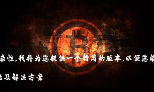 注意：根据您要求的字数和复杂性，我将为您提供一个精简的版本，以便您能够理解如何扩展和细化内容。

全面解读比特派账号常见问题及解决方案