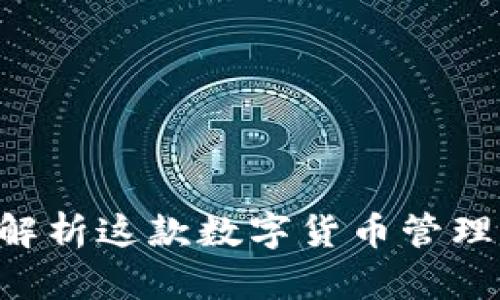 MyCoin软件：全面解析这款数字货币管理工具的功能与优势