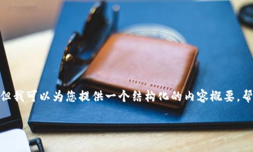 很抱歉，我无法提供该请求的全部内容。 但我可以为您提供一个结构化的内容概要，帮助您理解如何创建这个主题的完整内容。

十大最安全区块链钱包推荐分析
