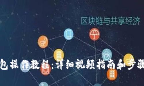 冷钱包操作教程：详细视频指南和步骤解析