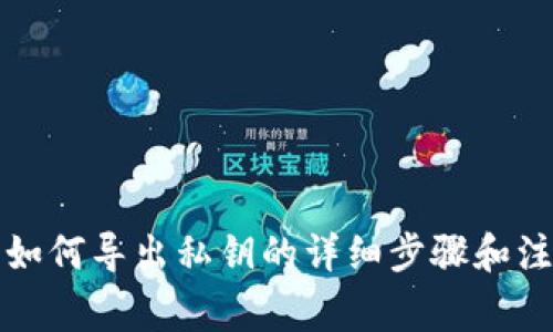 比特派如何导出私钥的详细步骤和注意事项
