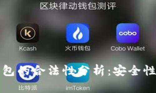 库神冷钱包的合法性分析：安全性与合规性