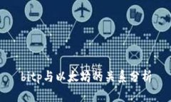 bitp与以太坊的关系分析