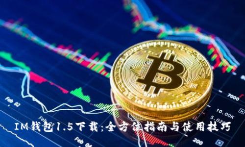 IM钱包1.5下载：全方位指南与使用技巧