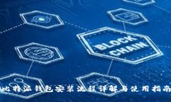 比特派钱包安装流程详解