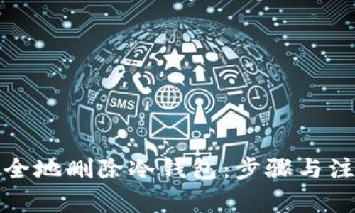 如何安全地删除冷钱包：步骤与注意事项