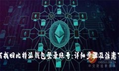 如何找回比特派钱包登录