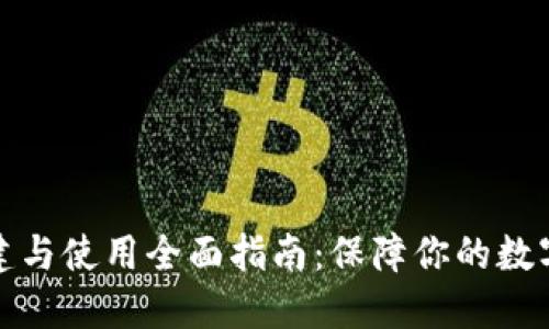 冷钱包创建与使用全面指南：保障你的数字资产安全