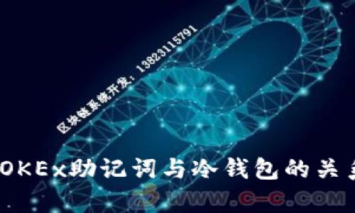 深度解析：OKEx助记词与冷钱包的关系及安全性
