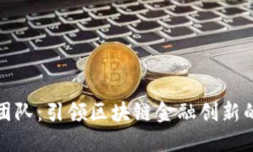 探秘BitP团队：引领区块链金融创新的背后力量