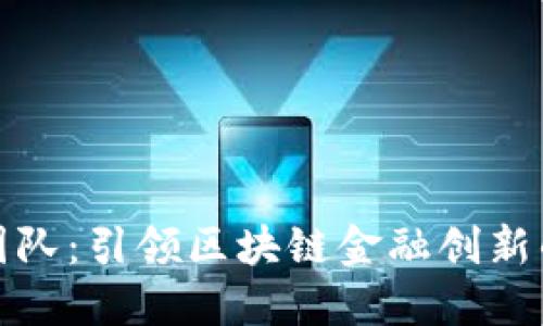 探秘BitP团队：引领区块链金融创新的背后力量