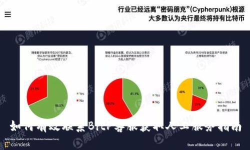 如何有效联系BitP客服获取人工服务指南