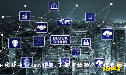 加密货币Token详解：了解市场动态与投资机会