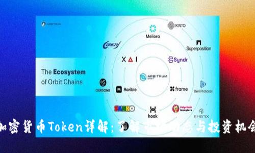 加密货币Token详解：了解市场动态与投资机会