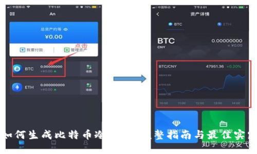 如何生成比特币冷钱包：完整指南与最佳实践